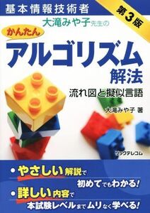 基本情報技術者 大滝みや子先生のかんたんアルゴリズム解法 第3版/大滝みや子(著者)