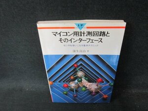 マイコン用計測回路とそのインターフェース　シミ有/DDS