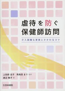 [A12323224]虐待を防ぐ保健師訪問: 介入困難な家族とかかわるコツ 渡辺 雅子