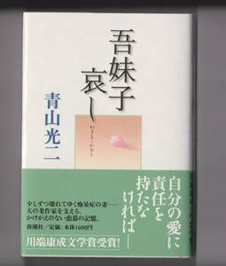 吾妹子哀し　青山光二　新潮社　2003年　※川端康成文学賞受賞