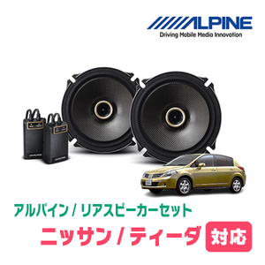 ティーダ(H16/9～H24/8)用　リア/スピーカーセット　アルパイン / X-171C + KTX-N172B　(17cm/高音質モデル)