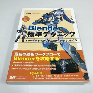 ND/L/【3DCG】Blender標準テクニック ローポリキャラクター制作で学ぶ3DCG/友/MdN/2017年 初版/ブレンダー