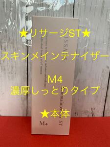 リサージ★スキンメインテナイザーST★Ｍ4濃厚しっとりタイプ★本体