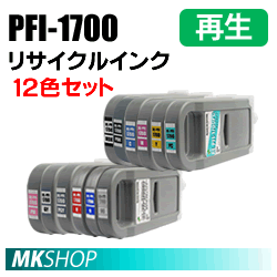 キャノン用 PFI-1700MBK/1700PBK/1700C/1700M/1700Y/1700PC/1700PM/1700GY/1700PGY/1700R/1700B/1700G 再生インク 12色 (代引不可)