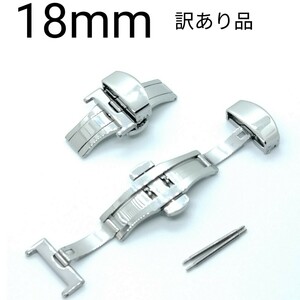 送料無料 訳あり品 Dバックル 18mm シルバー 観音開き ワンプッシュ バネ棒2本付き B1 .