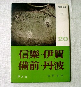 ♪海★古本【陶器全集２０　信楽・伊賀・備前・丹波】クリックポスト（１８５円）でもお送りできます（簡易包装）