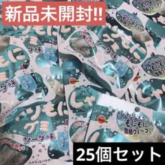 【25個】ブルボン　しゃりもにグミ　ソーダ味