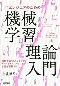 ITエンジニアのための機械学習理論入門/中井悦司(著者)