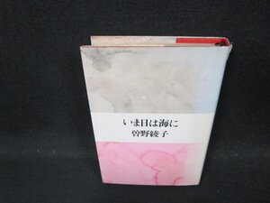 いま日は海に　曽野綾子　日焼け強めシミ折れ目カバー破れ有/CFF