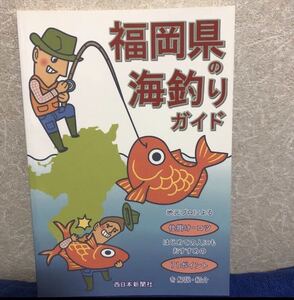 YK-4298 福岡県の海釣りガイド《西日本新聞社》仕掛け コツ 71ポイント 空撮 航空写真 磯 釣り フィッシング 堤防 地磯 沖磯 波止