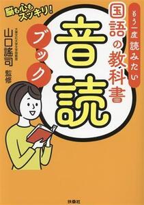 もう一度読みたい 国語の教科書 音読ブック/山口謠司(監修)