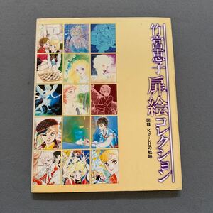 竹宮恵子 扉絵コレクション★図録 Keikoの軌跡★著者/竹宮恵子★白泉社★イラスト★ギャラリー