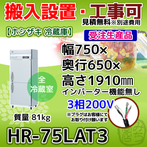 HR-75LAT3 ホシザキ 縦型 2ドア 冷蔵庫 三相200V