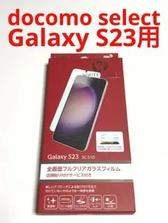 14109 GALAXY S23用 液晶保護フィルム ガラス