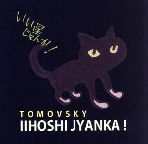 いい星じゃんか！／ＴＯＭＯＶＳＫＹ