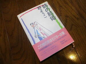 群ようこ　姉の結婚　集英社