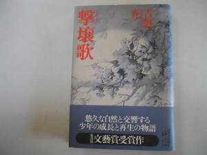 ●撃壌歌●吉野光●少年の成長と再生の物語●文芸賞受賞作●即決