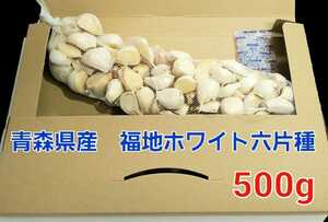 令和6年度　青森県産　500g　にんにく　ニンニク　福地ホワイト六片種