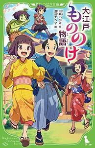 【中古】 大江戸もののけ物語 (角川つばさ文庫)