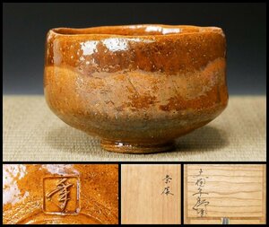 【幸 厳選茶道具展】良出来！『十代大樋長左衛門(年郎)』造 大樋 飴釉 茶碗 共箱◆当店保証 茶道具