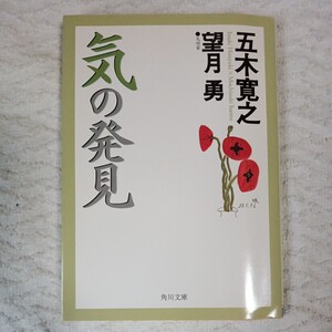 気の発見 (角川文庫) 五木 寛之 望月 勇 9784041294390