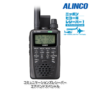 ALINCO DJ-X82A エアバンドスペシャル コミュニケーションズレシーバー