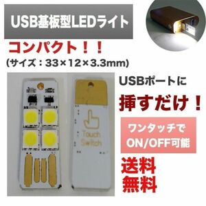 LED ライト ledライト usbライト USB 基盤型 ミニライト 防災照明 フラッシュメモリ型 非常用ライト モバイルバッテリー 照明 携帯ライト