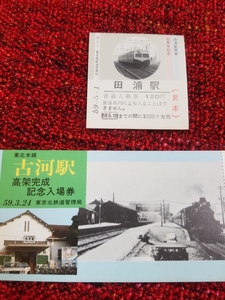 レトロレア?◆ 古河駅高架完成記念入場券（見本）・田浦駅開業80周年記念 ◆古河駅/田浦駅/切符/鉄道 2枚セット/昭和59年