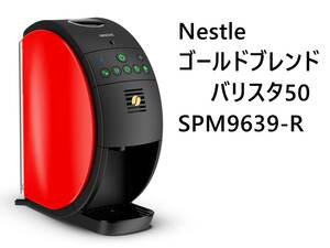 ◆ Nestle ネスレ ネスカフェ ゴールドブレンド バリスタ50 レッド コーヒーメーカー 未使用保管品 ◆