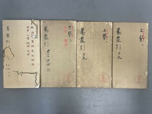 AU212「易経蒙引 不揃」4冊16～19,23～24存 端本 虫損 (検骨董書画掛軸巻物拓本金石拓本法帖古書和本唐本漢籍書道中国