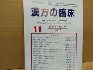 漢方の臨床 2010(平22)年11月 第57巻11号 通巻675号 259g　クリックポスト185円可