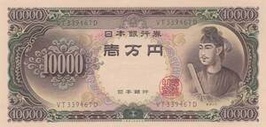 ●☆聖徳太子10000円札★