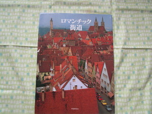 D7　NHK　『ロマンチック街道』　学習研究社発行　初版本