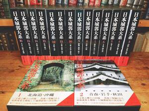 定価11万!!絶版!! 城郭研究の決定版 日本城郭大系 全16巻 検:古地図/姫路城/五稜郭/名古屋城/松本城/若松城/大阪城/熊本城/弘前城