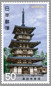 50円 第2次国宝シリーズ第1集 薬師寺東塔 1枚 1976年(昭和51年) 未使用 日本郵便