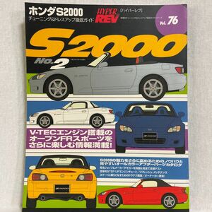 ハイパーレブ #76 HONDA S2000 No.2 ホンダ チューニング&ドレスアップ徹底ガイド 本 無限 AP1 AP2 メンテナンス 整備