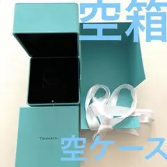 tiffanyティファニー空ケース　空箱　ティファニーブルーボックス　白リボン付