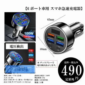 【6ポート車用 スマホ急速充電器】最高出力100W USB4ポート USBタイプC2ポート 12-24v 電圧検出 定形外