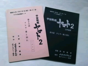 希少／未使用　昭和54年　宇宙戦艦ヤマト２　シナリオ＆AR台本セット 　第16話「テレサ・愛と別れ」