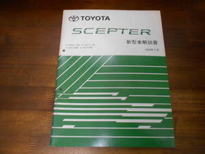 J0244 / セプター SCEPTER SXV10.SXV15.SXV15W VCV10.VCV15.VCV15W 新型車解説書 1993-9