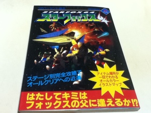 N64攻略本 100パーセント遊ぶ スターフォックス64 芸文社