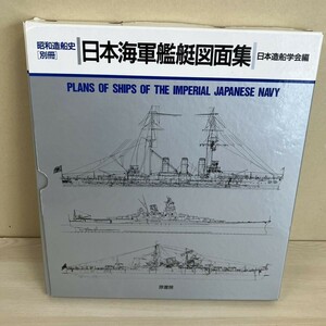 S427-T24-163 日本海軍艦艇図面集 昭和造船史（別冊）日本造船学会編 本 原書房 ③