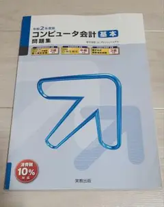 令和2年度コンピュータ会計基本問題集