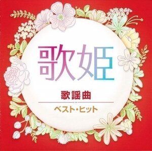 新品 歌姫～歌謡曲～/ 松田聖子 ジュディオング 山口百恵 キャンディーズ 【CD】 DQCL-2133-PIGE