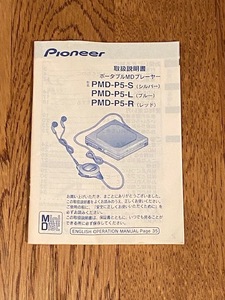  取扱説明書のみ ■ポータブルMDプレーヤー■ Pioneer/パイオニア [PMD-P5]　 －即決－