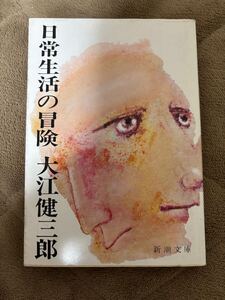 日常生活の冒険　大江健三郎　平成6年18刷　新潮文庫　新潮社　検）三島由紀夫安部公房川端康成谷崎潤一郎飼育万延元年のフットボール