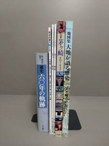 【茅ヶ崎市関連本・雑誌】「通史60年の軌跡」「茅ヶ崎きのうきょう」「大地が語る歴史」「ヒストリアちがさき③④」「散歩の達人」計6冊