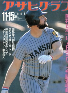 週刊アサヒグラフ 1985.11/15号★阪神タイガース日本一に！日本シリーズ全試合収録★表紙:R.バース/レナード・コーエン/奥多摩の野生動物★