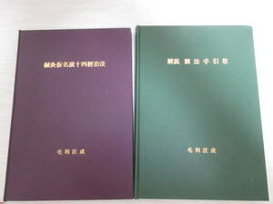 和1334 毛利匠成 2冊 鍼灸仮名読十四経治法 / 解説 脈法手引草 平成30年 東洋医学