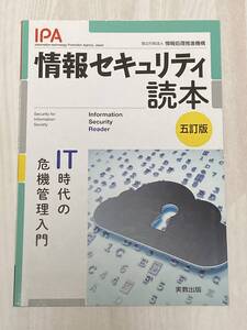 情報処理推進機構　情報セキュリティ読本　ＩＴ時代の危機管理入門 （五訂版）